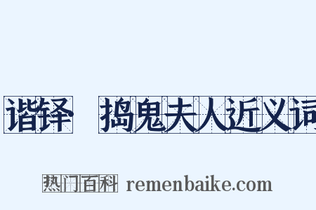 谐铎·捣鬼夫人近义词是什么意思的图片
